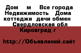 Дом 113м2 - Все города Недвижимость » Дома, коттеджи, дачи обмен   . Свердловская обл.,Кировград г.